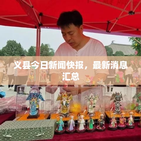 义县今日新闻快报，最新消息汇总