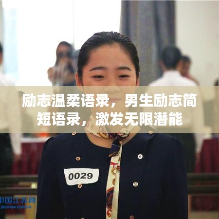 励志温柔语录，男生励志简短语录，激发无限潜能