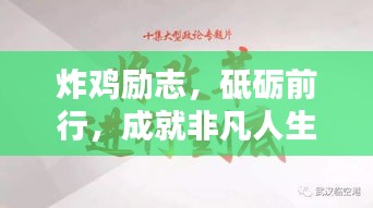 炸鸡励志，砥砺前行，成就非凡人生