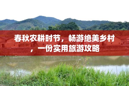 春秋农耕时节，畅游绝美乡村，一份实用旅游攻略