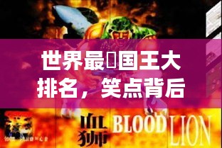 世界最囧国王大排名，笑点背后的王者传奇故事！