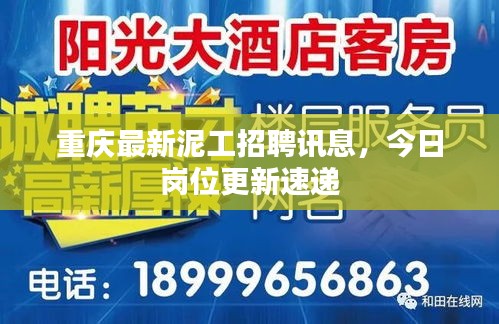 重庆最新泥工招聘讯息，今日岗位更新速递