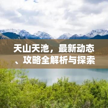 天山天池，最新动态、攻略全解析与探索之旅