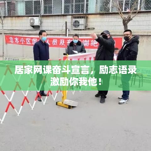 居家网课奋斗宣言，励志语录激励你我他！