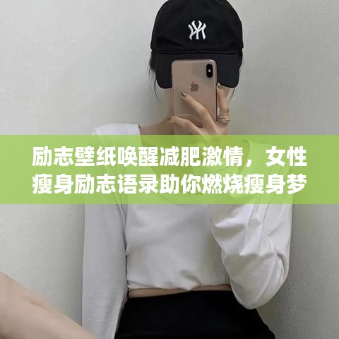 励志壁纸唤醒减肥激情，女性瘦身励志语录助你燃烧瘦身梦