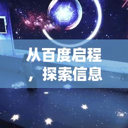 从百度启程，探索信息世界的无限奥秘！