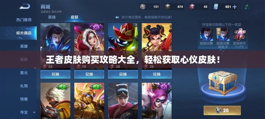 王者皮肤购买攻略大全，轻松获取心仪皮肤！