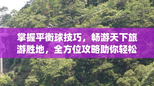 掌握平衡球技巧，畅游天下旅游胜地，全方位攻略助你轻松出行！