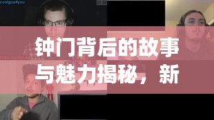 钟门背后的故事与魅力揭秘，新闻头条独家报道