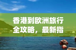 香港到欧洲旅行全攻略，最新指南带你畅游欧洲