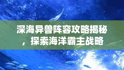 深海异兽阵容攻略揭秘，探索海洋霸主战略
