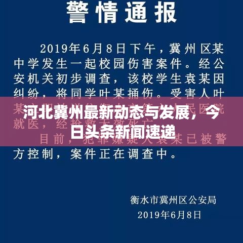 河北冀州最新动态与发展，今日头条新闻速递