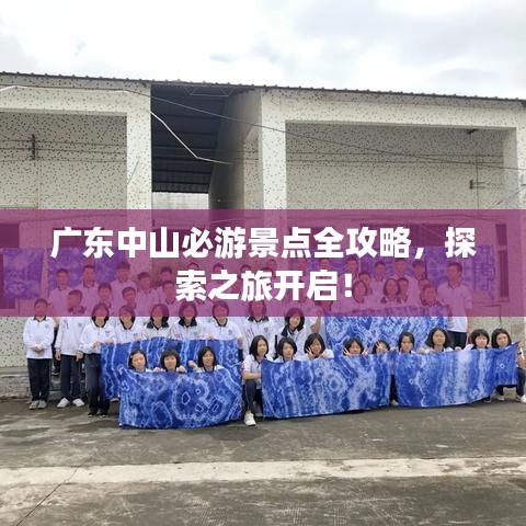 广东中山必游景点全攻略，探索之旅开启！
