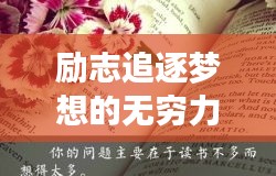 励志追逐梦想的无穷力量，勤奋图片与励志语录汇集