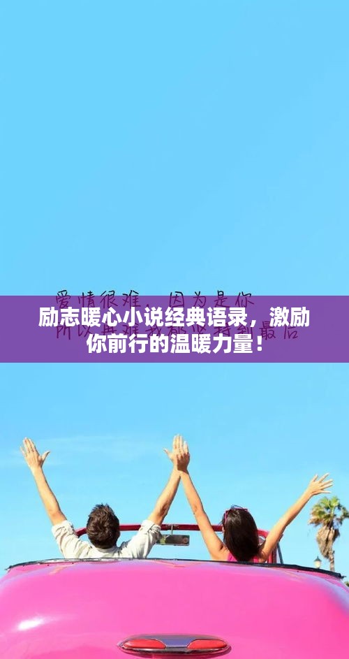 励志暖心小说经典语录，激励你前行的温暖力量！