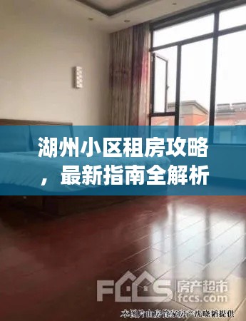 湖州小区租房攻略，最新指南全解析