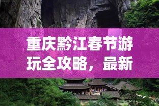 重庆黔江春节游玩全攻略，最新精彩体验一网打尽！