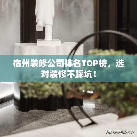 宿州装修公司排名TOP榜，选对装修不踩坑！