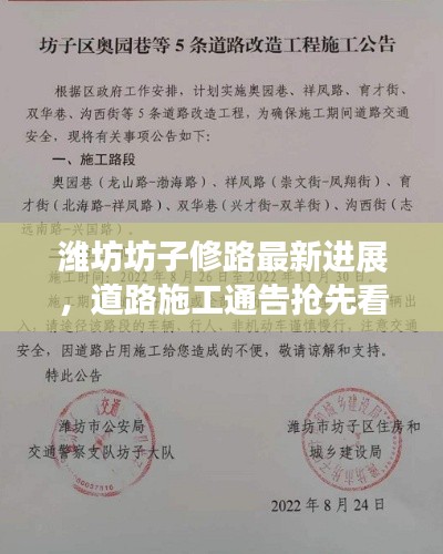 潍坊坊子修路最新进展，道路施工通告抢先看
