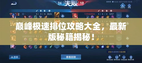 巅峰极速排位攻略大全，最新版秘籍揭秘！