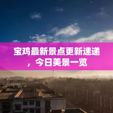 宝鸡最新景点更新速递，今日美景一览