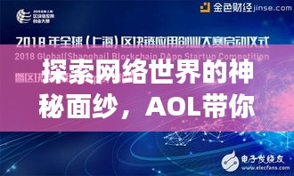 探索网络世界的神秘面纱，AOL带你开启百度搜索之旅！