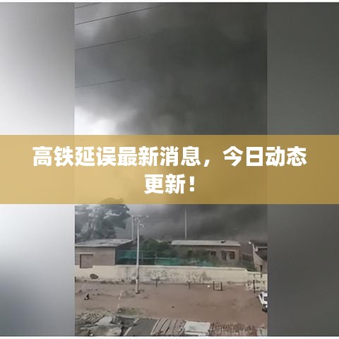 高铁延误最新消息，今日动态更新！