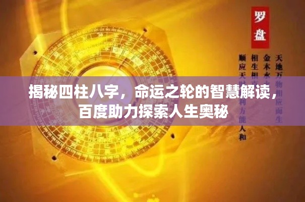 揭秘四柱八字，命运之轮的智慧解读，百度助力探索人生奥秘