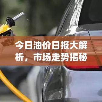 今日油价日报大解析，市场走势揭秘，影响因素一网打尽！