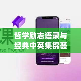 哲学励志语录与经典中英集锦荟萃