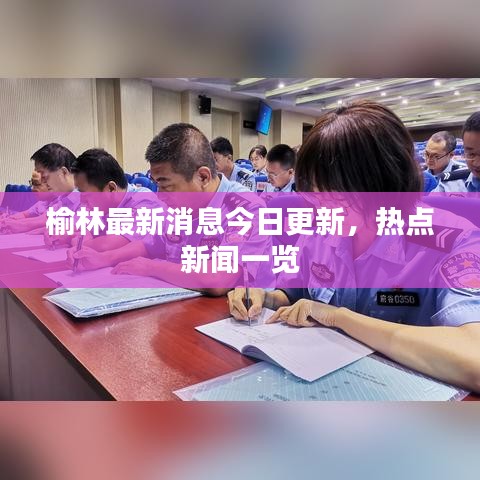 榆林最新消息今日更新，热点新闻一览
