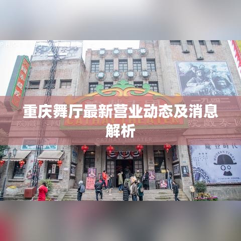 重庆舞厅最新营业动态及消息解析