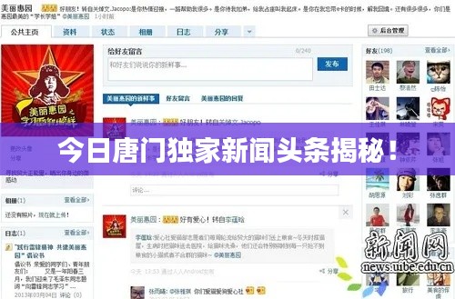 今日唐门独家新闻头条揭秘！
