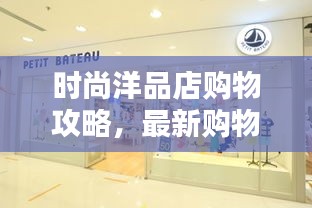 时尚洋品店购物攻略，最新购物指南，潮流指南助你轻松选购！