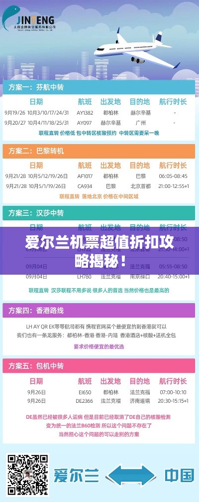 爱尔兰机票超值折扣攻略揭秘！