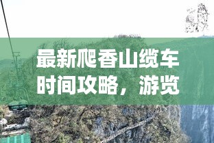 最新爬香山缆车时间攻略，游览路线全掌握