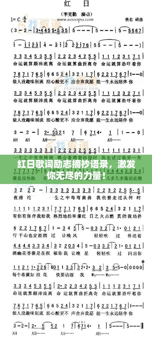 红日歌词励志摘抄语录，激发你无尽的力量！