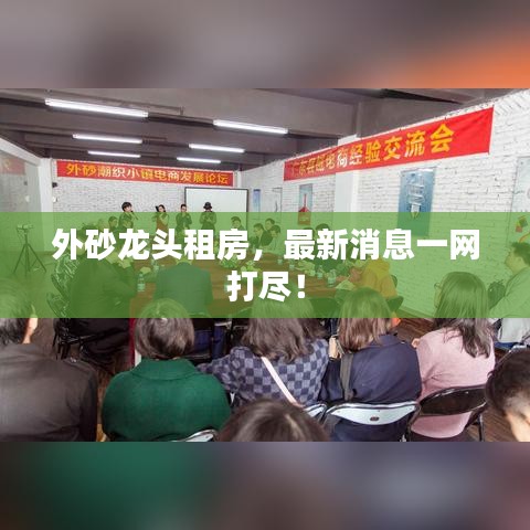 外砂龙头租房，最新消息一网打尽！