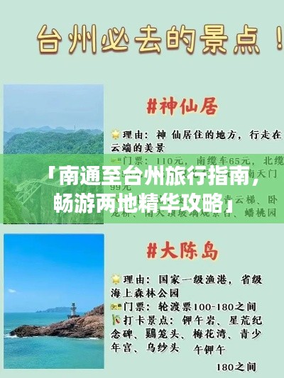「南通至台州旅行指南，畅游两地精华攻略」