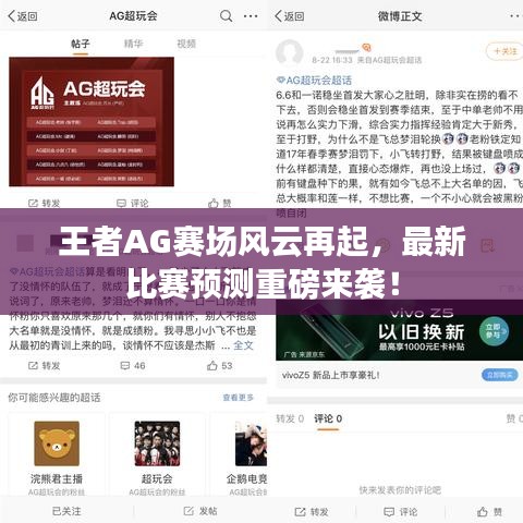 王者AG赛场风云再起，最新比赛预测重磅来袭！