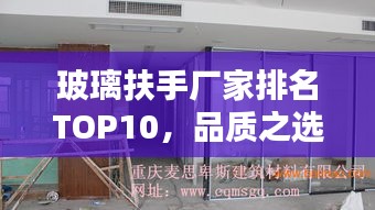 玻璃扶手厂家排名TOP10，品质之选一网打尽
