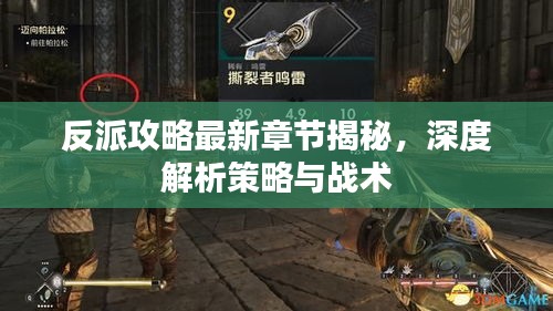 反派攻略最新章节揭秘，深度解析策略与战术