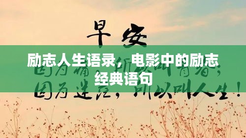励志人生语录，电影中的励志经典语句