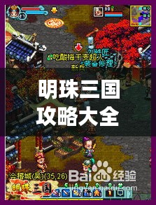 明珠三国攻略大全，最新详细指南