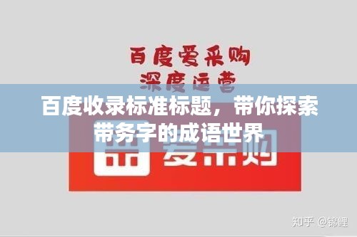 百度收录标准标题，带你探索带务字的成语世界