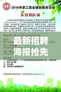 最新招聘海报抢先看，职位大放送，机会不容错过！