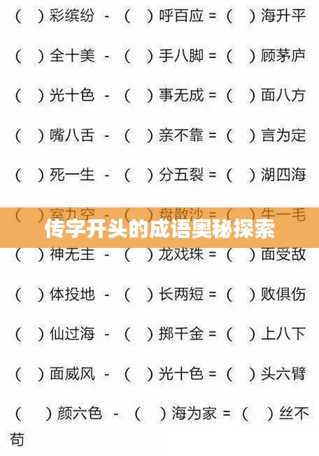 传字开头的成语奥秘探索