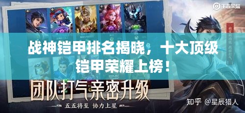 战神铠甲排名揭晓，十大顶级铠甲荣耀上榜！