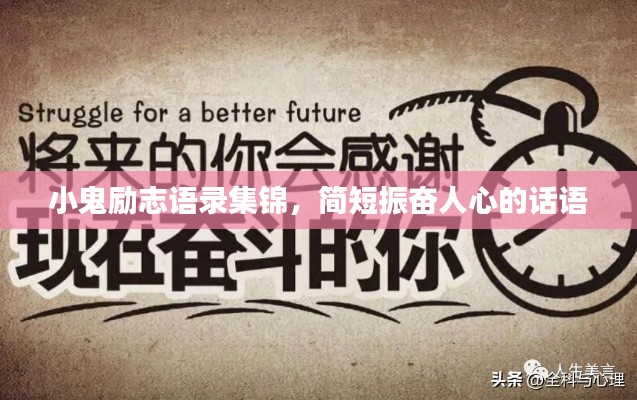小鬼励志语录集锦，简短振奋人心的话语