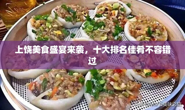 上饶美食盛宴来袭，十大排名佳肴不容错过